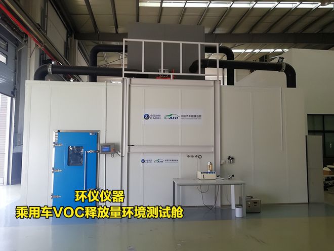 乘用車VOC釋放量環境測試艙