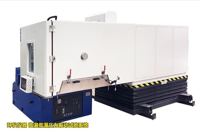 高溫低溫壓力振動試驗系統的應用(圖1)