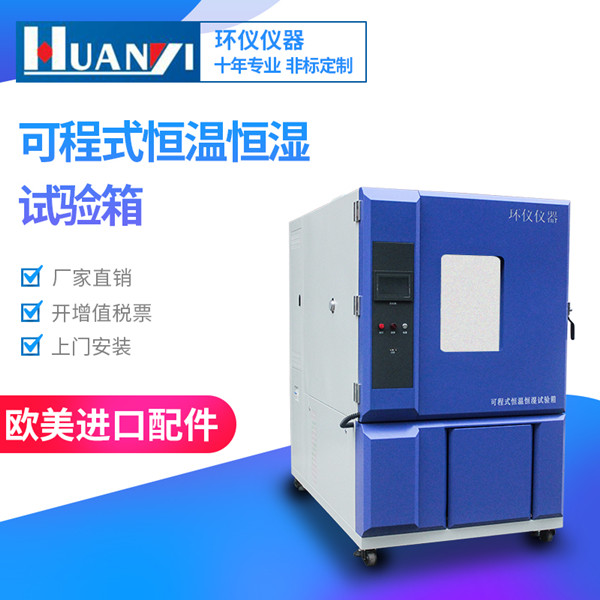 臺式可程式恒溫恒濕試驗箱 臺式可程式恒溫恒濕試驗箱