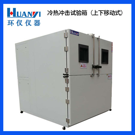 冷熱沖擊試驗箱 冷熱沖擊試驗箱