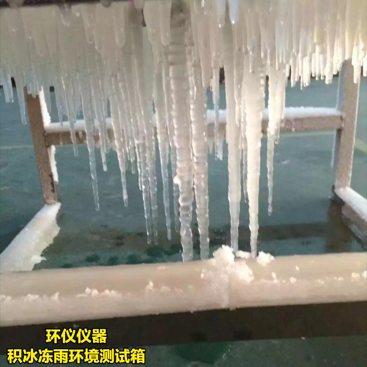 積冰凍雨環境測試箱如何實現結冰？(圖1)