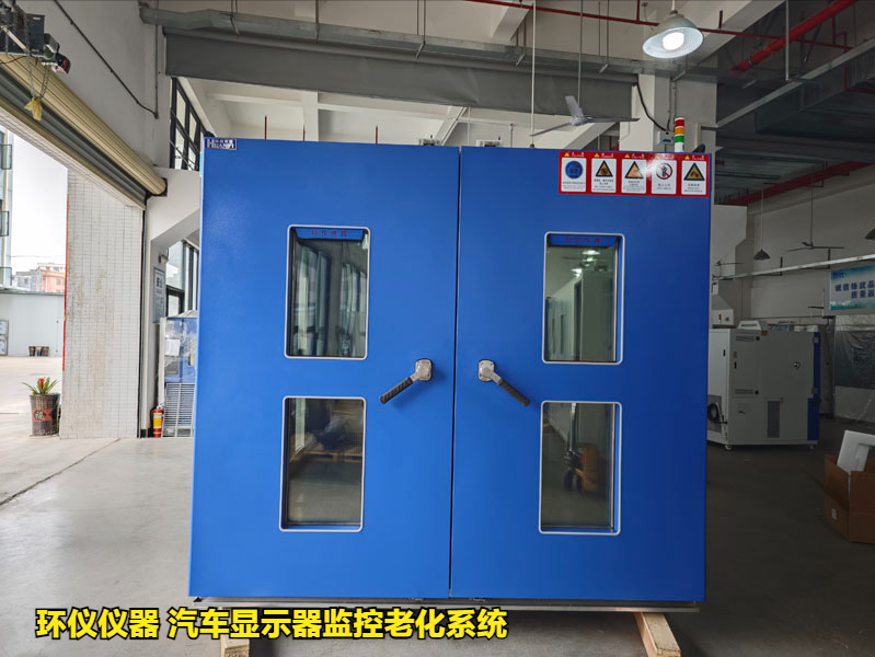 汽車顯示器監控老化系統的試驗程序(圖1)