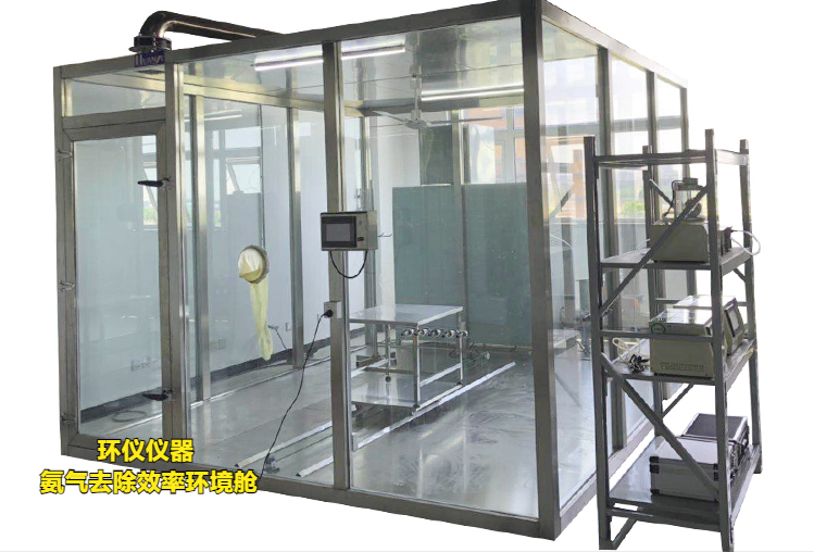 氨氣去除效率環境艙用于氨氣去除性能(圖1) 氨氣去除效率環境艙用于氨氣去除性能(圖1)