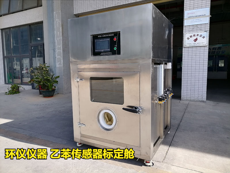  乙苯傳感器標(biāo)定艙(圖1)