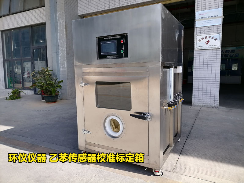 乙苯傳感器校準標定箱的標定方法(圖1)