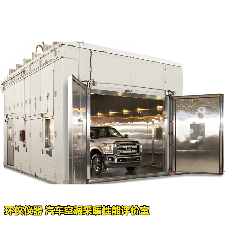 汽車空調采暖性能評價室用于純電動車采暖性能試驗(圖1)