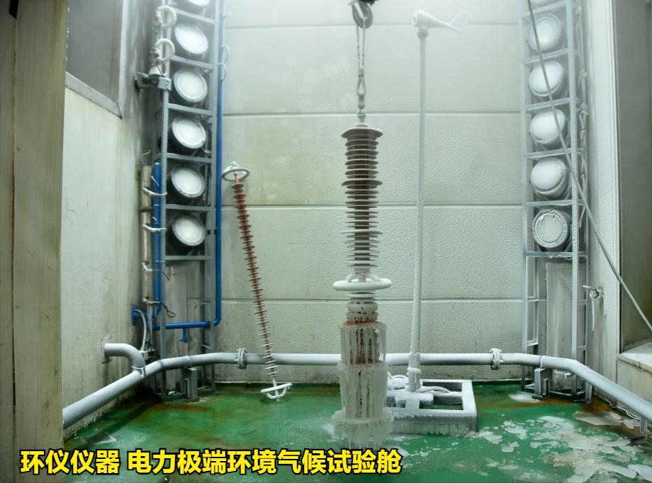 電力極端環境氣候試驗艙的覆冰試驗技術(圖2)