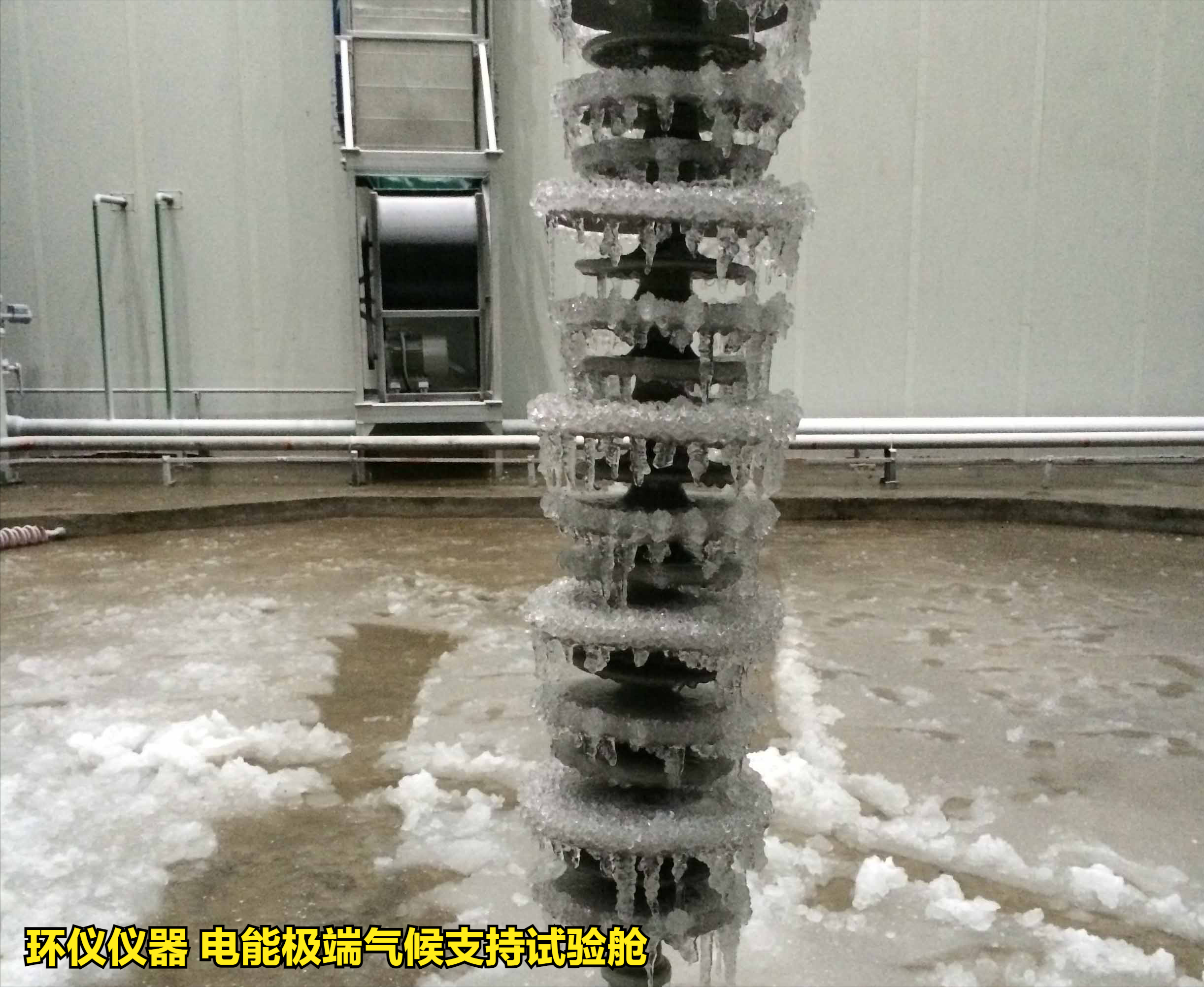 電能極端氣候支持試驗艙的覆冰系統講解(圖3)