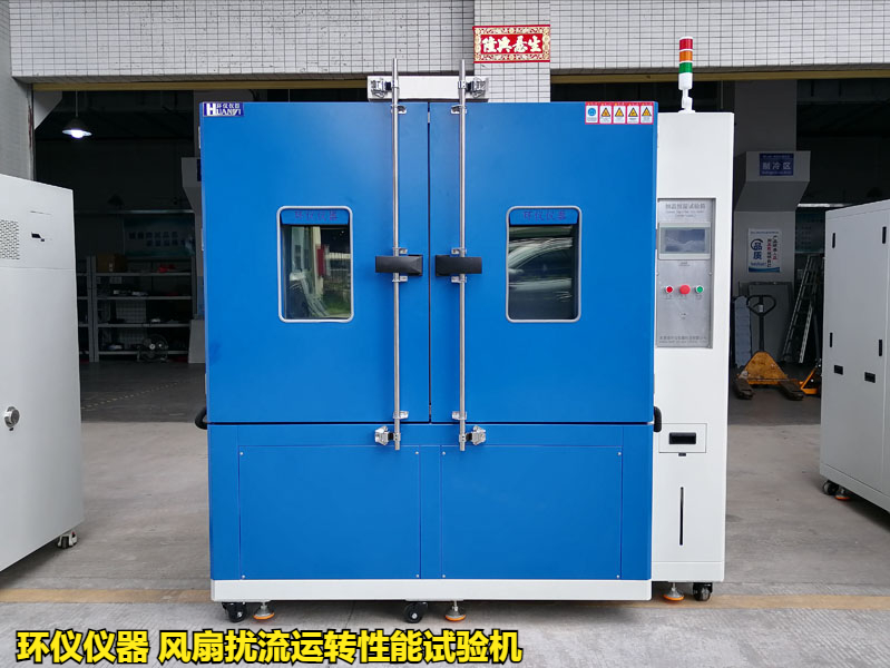 風扇擾流運轉性能試驗機的高低溫試驗(圖2)
