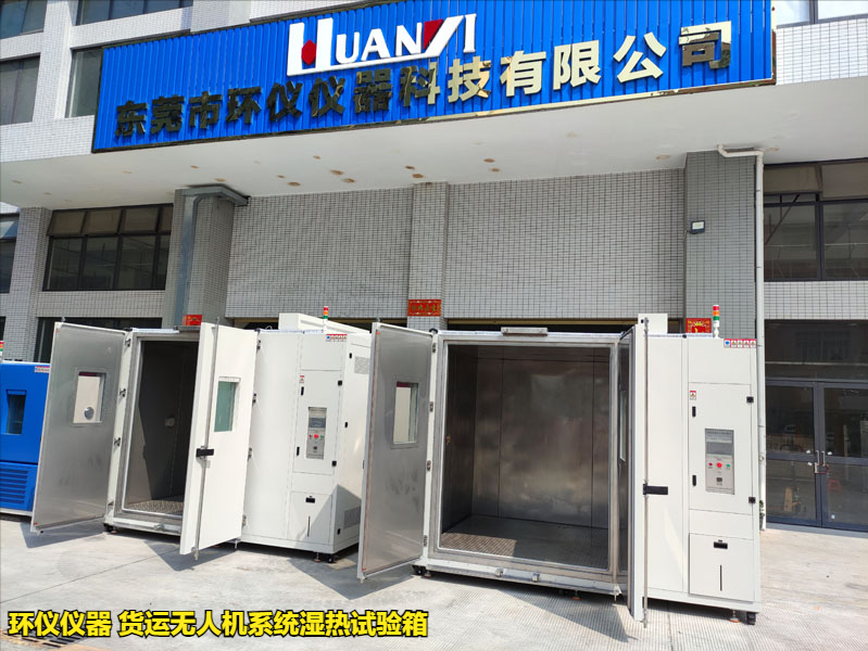貨運(yùn)無人機(jī)系統(tǒng)濕熱試驗(yàn)箱(圖3)
