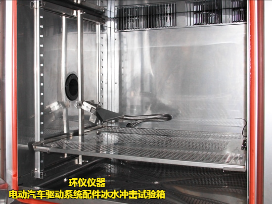 電動汽車驅(qū)動系統(tǒng)配件冰水沖擊試驗箱(圖3)