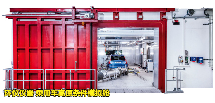 乘用車高原條件模擬艙的動態加載試驗(圖1)