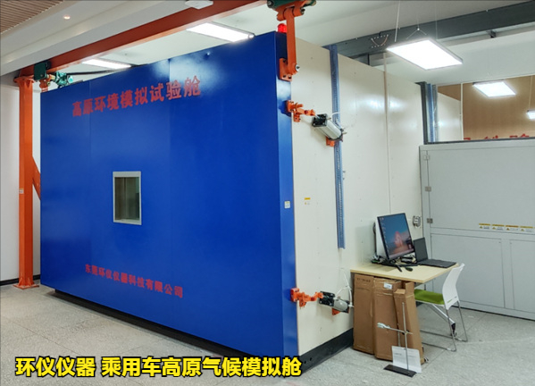 乘用車高原氣候模擬艙的試驗研究(圖1)