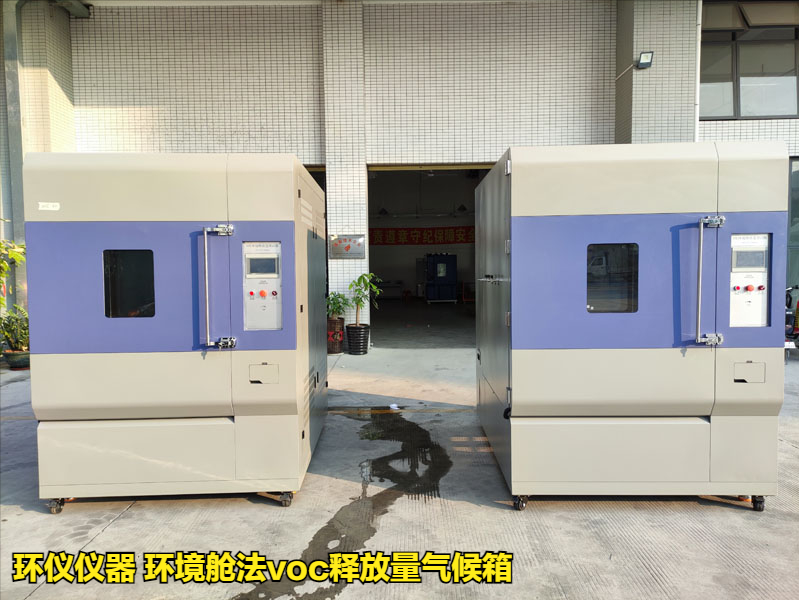 環境艙法voc釋放量氣候箱(圖1)