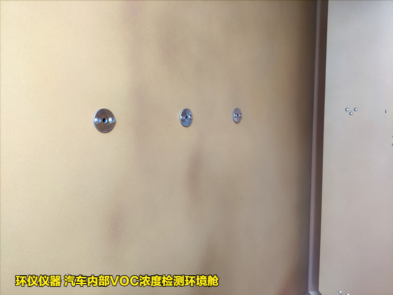 汽車內部VOC濃度檢測環境艙的實驗要求(圖3)