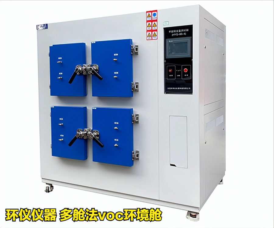多艙法voc環境艙(圖1) 多艙法voc環境艙(圖1)