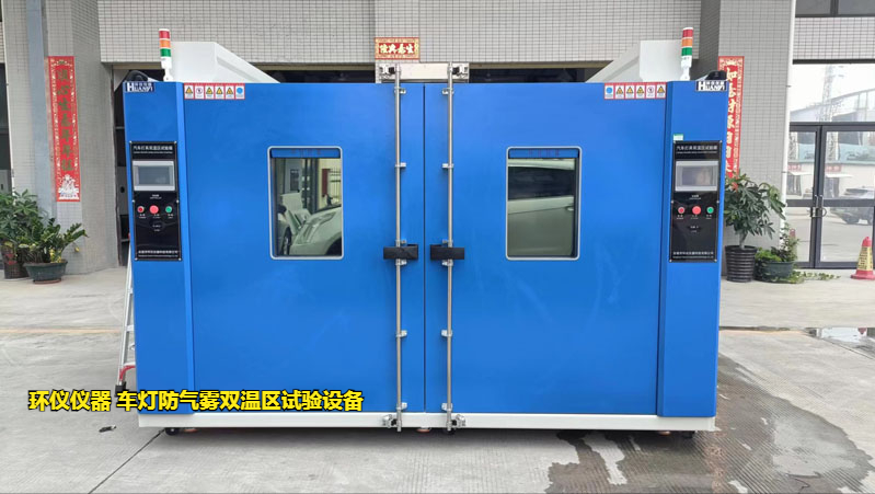 車燈防氣霧雙溫區試驗設備的起霧驗證方案(圖3)