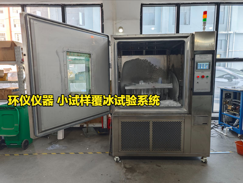 小試樣覆冰試驗(yàn)系統(tǒng)對(duì)涂層的防冰試驗(yàn)(圖1)