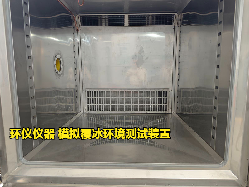 模擬覆冰環境測試裝置的技術要求(圖2)