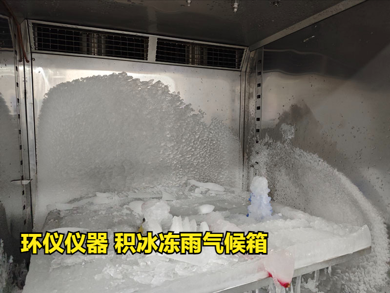 積冰凍雨氣候箱的幾個因素影響積冰效果(圖3)