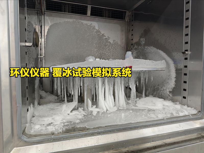 覆冰試驗模擬系統的試驗研究(圖2)