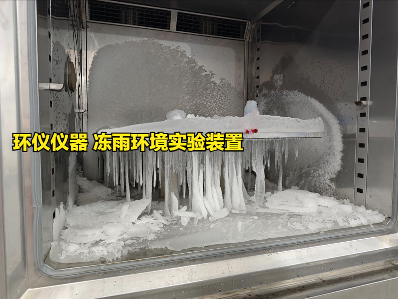 凍雨環境實驗裝置的覆冰安全性能試驗(圖1)