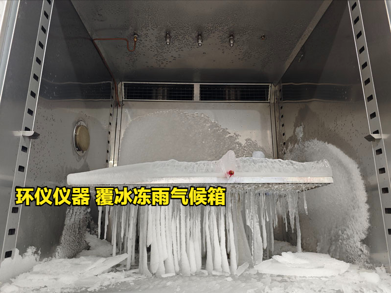 覆冰凍雨氣候箱的主要試驗過程(圖3)