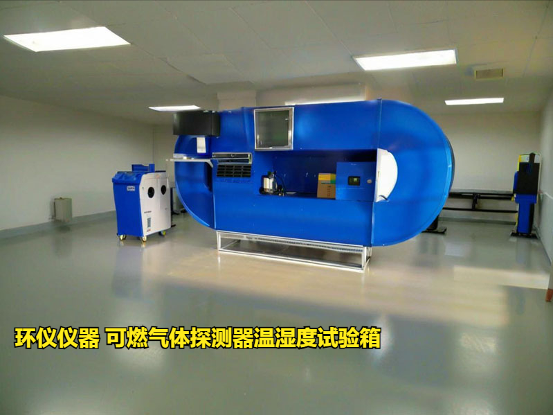 可燃?xì)怏w探測(cè)器溫濕度試驗(yàn)箱(圖3) 可燃?xì)怏w探測(cè)器溫濕度試驗(yàn)箱(圖3)