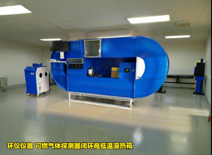 可燃氣體探測器閉環高低溫濕熱箱(圖1)