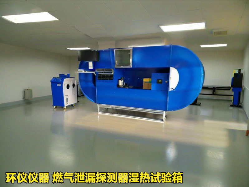燃氣泄漏探測器濕熱試驗箱(圖1)