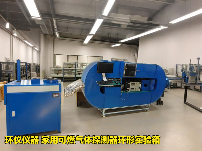 家用可燃氣體探測器環(huán)形實驗箱(圖1)