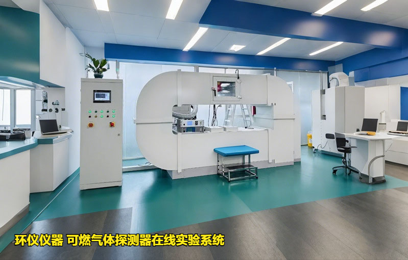 可燃氣體探測器在線實驗系統的響應試驗影響試驗(圖1)