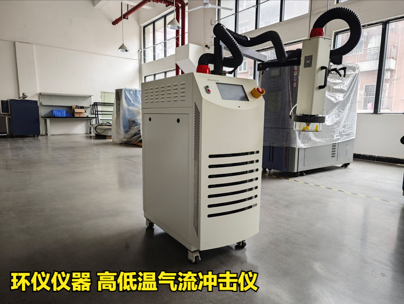 高低溫氣流沖擊儀(圖1)