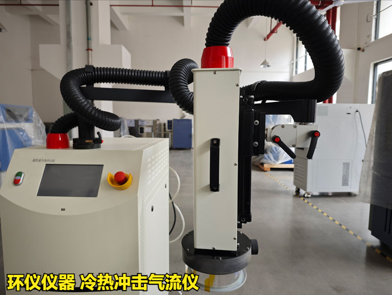 冷熱沖擊氣流儀產品解讀(圖4)