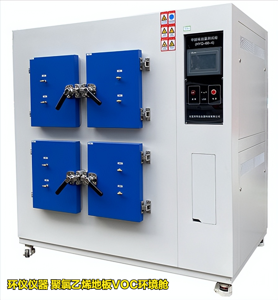 聚氯乙烯地板VOC環(huán)境艙的試驗(yàn)要求(圖1)