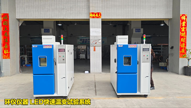 LED快速溫變試驗系統(圖1)