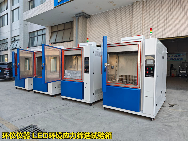 LED環(huán)境應力篩選試驗箱(圖1)