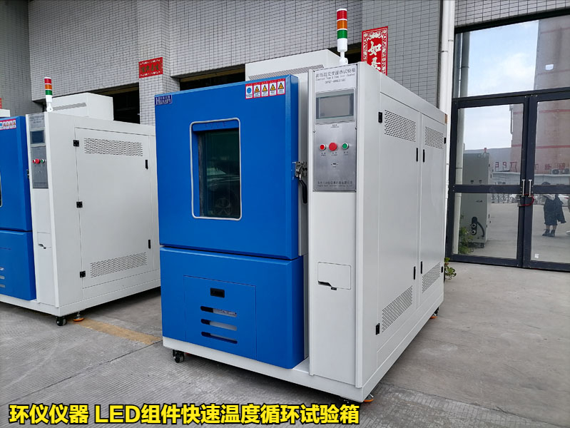 LED組件快速溫度循環(huán)試驗(yàn)箱(圖1)
