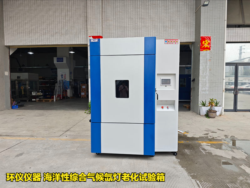 海洋性綜合氣候氙燈老化試驗(yàn)箱(圖1)