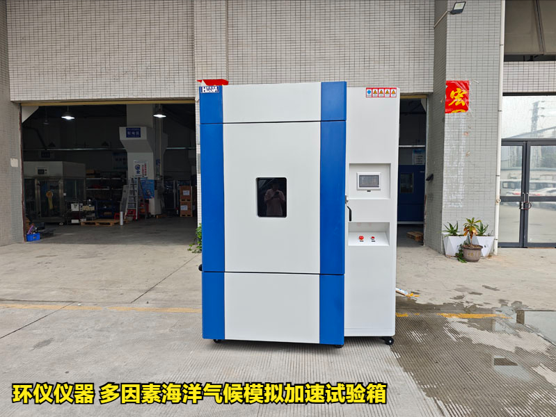 多因素海洋氣候模擬加速試驗箱(圖1)