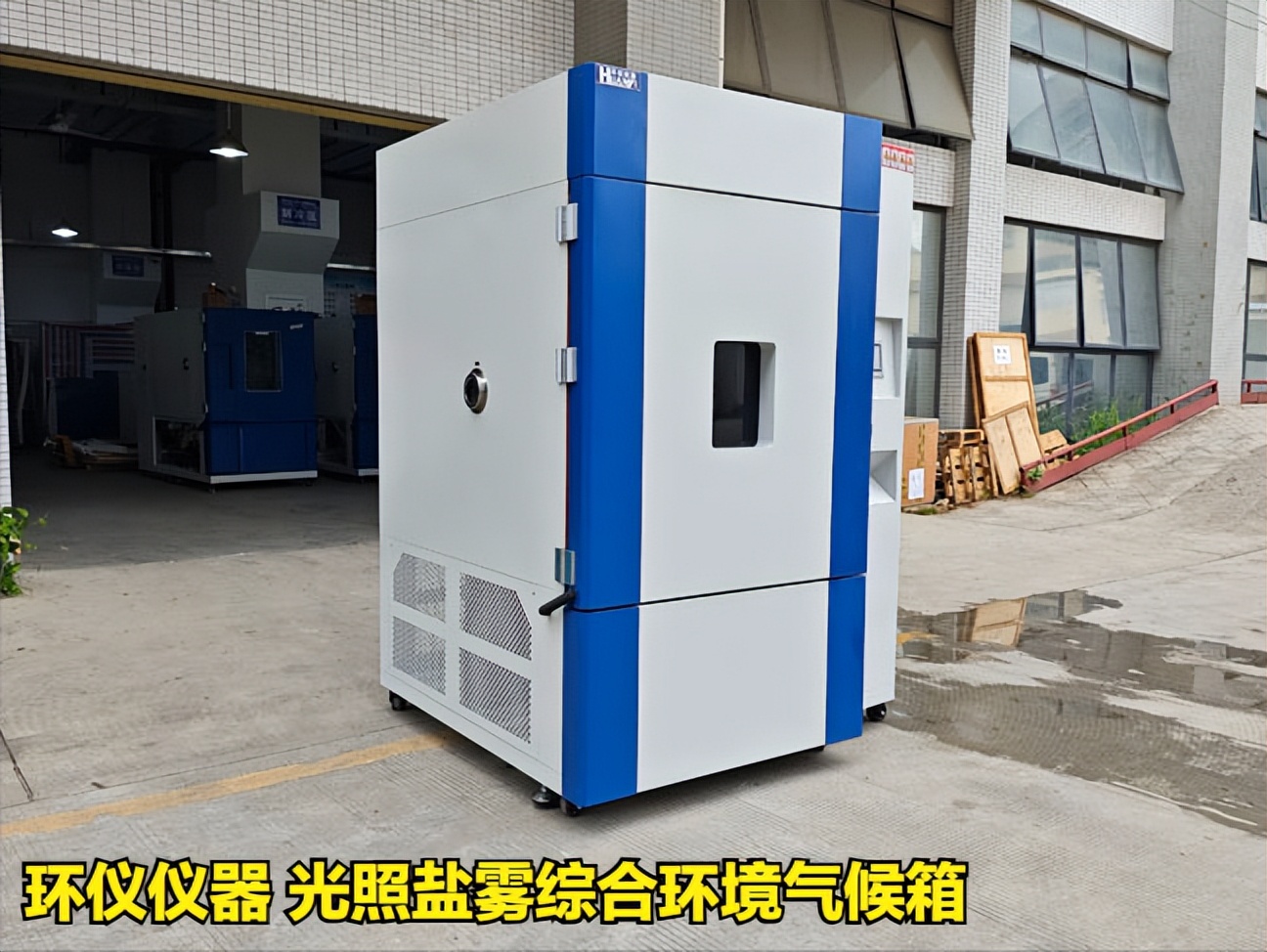 光照鹽霧綜合環境氣候箱對電子設備的試驗方法(圖1)