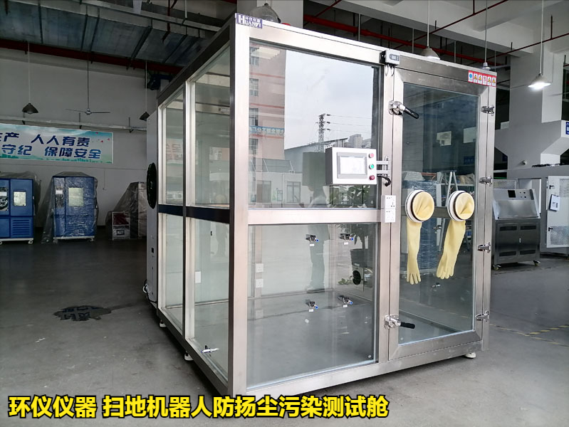 掃地機(jī)器人防揚(yáng)塵污染測(cè)試艙的試驗(yàn)方法(圖1)