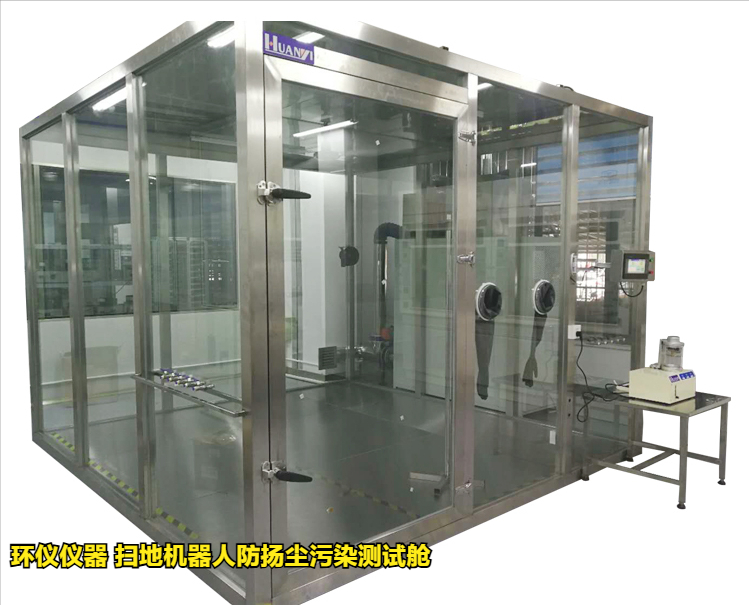 掃地機(jī)器人防揚(yáng)塵污染測(cè)試艙的試驗(yàn)方法(圖3)
