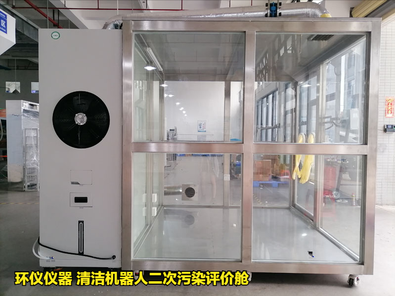 清潔機器人二次污染評價艙的性能特征(圖1)