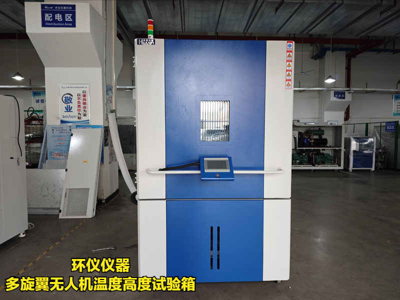 多旋翼無人機溫度高度試驗箱(圖1)
