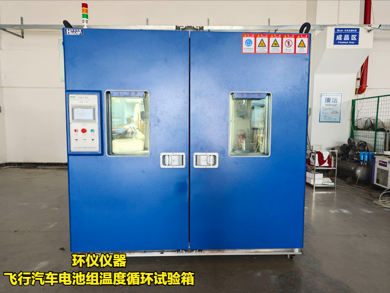 飛行汽車電池組溫度循環試驗箱(圖3)