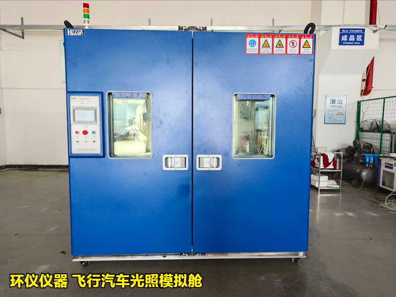飛行汽車光照模擬艙對樣品的光照測試(圖2)