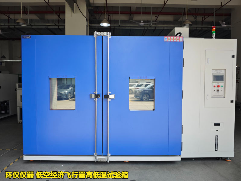低空經(jīng)濟飛行器高低溫試驗箱(圖1)