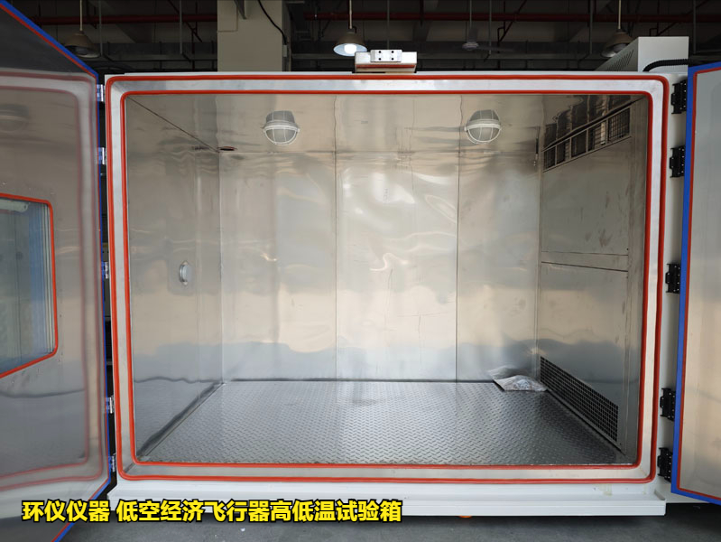 低空經(jīng)濟飛行器高低溫試驗箱(圖3)