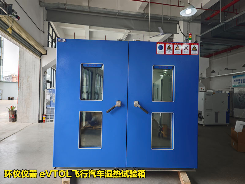 eVTOL飛行汽車(chē)濕熱試驗(yàn)箱的技術(shù)要求(圖1)